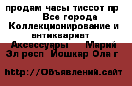 продам часы тиссот пр 50 - Все города Коллекционирование и антиквариат » Аксессуары   . Марий Эл респ.,Йошкар-Ола г.